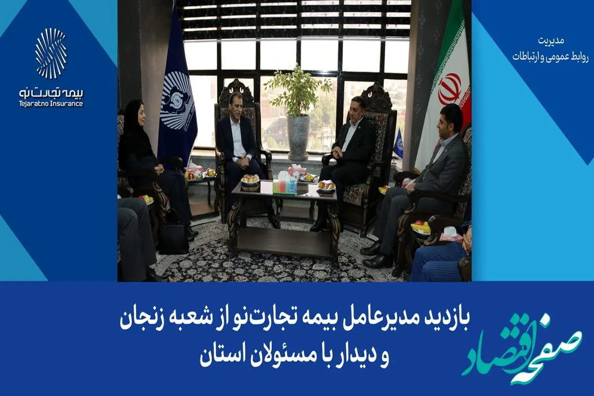 بازدید مدیرعامل بیمه تجارتنو از شعبه زنجان و دیدار با مسئولان استان