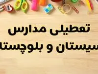 تعطیلی مدارس زاهدان فردا یکشنبه ۲۸ بهمن ۱۴۰۳ | آیا مدارس سیستان و بلوچستان یکشنبه ۲۸ بهمن ۱۴۰۳ تعطیل است؟