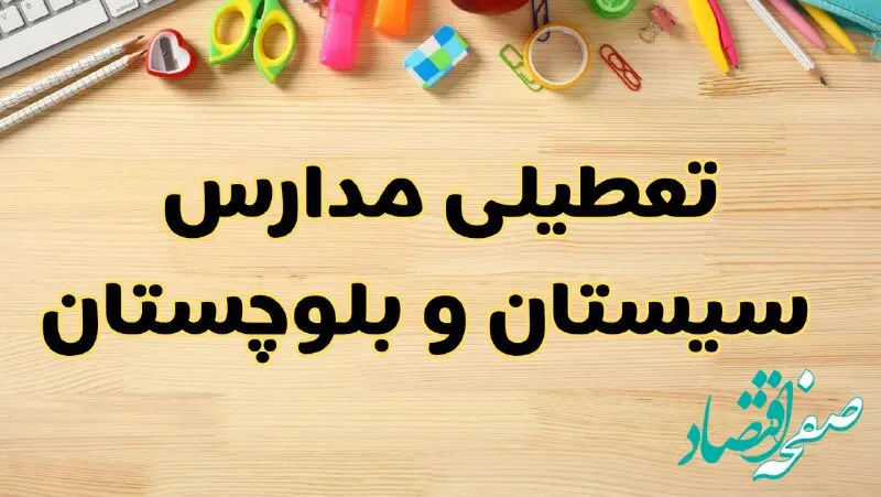 تعطیلی مدارس زاهدان فردا یکشنبه ۲۸ بهمن ۱۴۰۳ | آیا مدارس سیستان و بلوچستان یکشنبه ۲۸ بهمن ۱۴۰۳ تعطیل است؟
