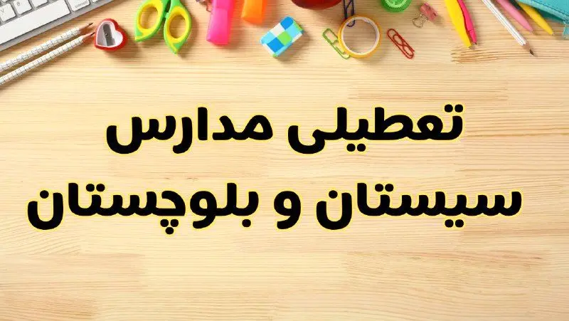 تعطیلی مدارس زاهدان فردا یکشنبه ۲۸ بهمن ۱۴۰۳ | آیا مدارس سیستان و بلوچستان یکشنبه ۲۸ بهمن ۱۴۰۳ تعطیل است؟