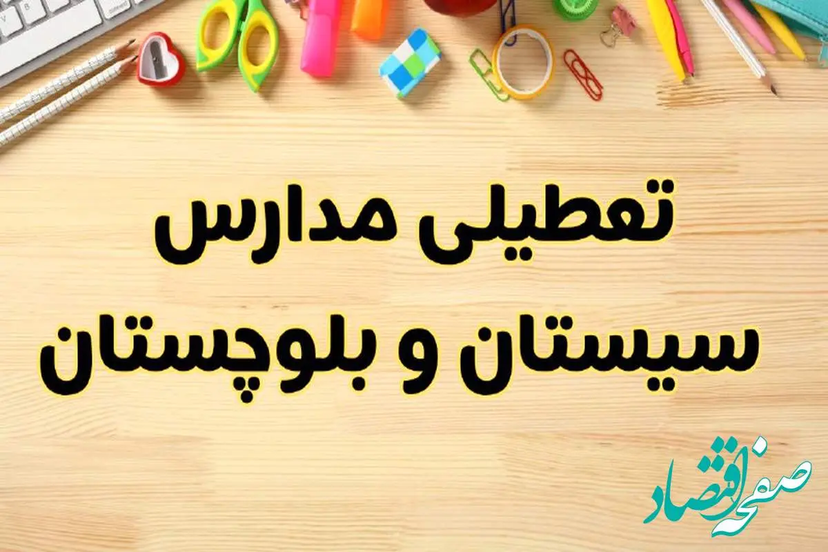 تعطیلی مدارس زاهدان فردا یکشنبه ۲۸ بهمن ۱۴۰۳ | آیا مدارس سیستان و بلوچستان یکشنبه ۲۸ بهمن ۱۴۰۳ تعطیل است؟