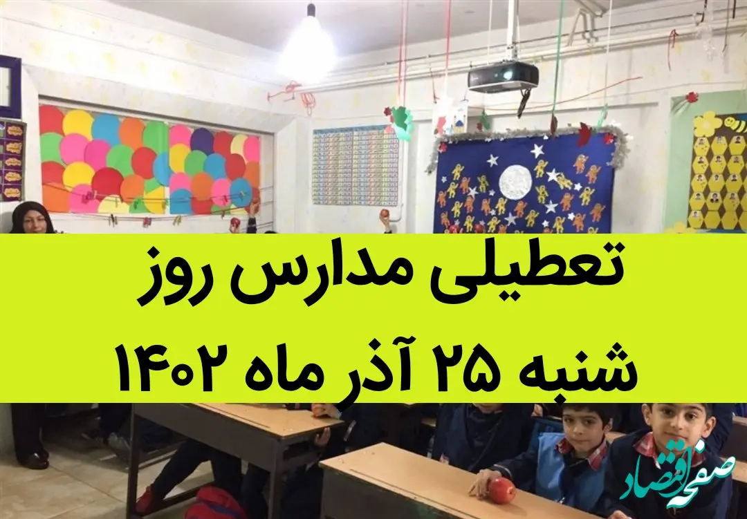 آیا مدارس فردا شنبه ۲۵ آذر ماه ۱۴۰۲ تعطیل است؟ تعطیلی مدارس ۲۵ آذر ۱۴۰۲