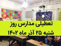 آیا مدارس فردا شنبه ۲۵ آذر ماه ۱۴۰۲ تعطیل است؟ تعطیلی مدارس ۲۵ آذر ۱۴۰۲