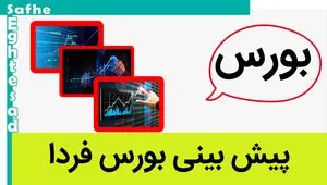 پیش بینی بورس فردا سه شنبه ۲۹ خرداد ۱۴۰۳