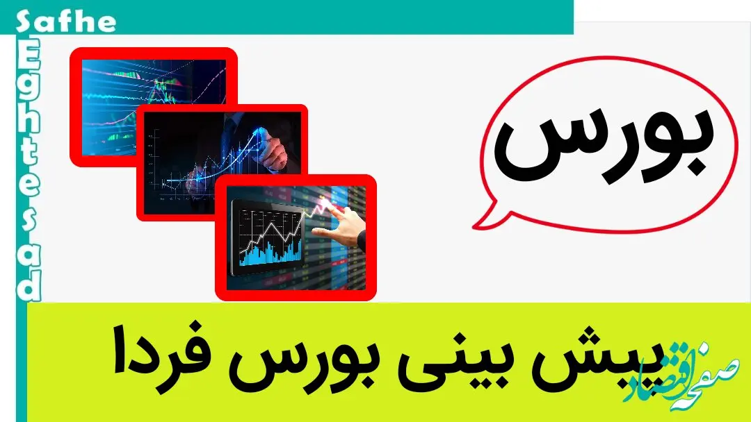 پیش بینی بورس فردا سه شنبه ۲۹ خرداد ۱۴۰۳