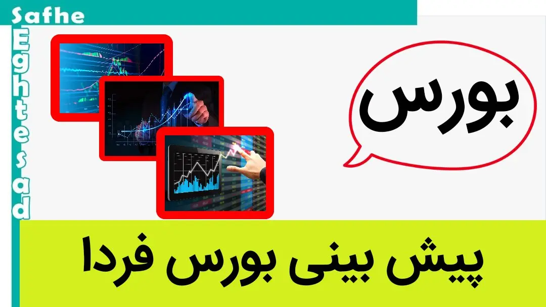 پیش بینی بورس فردا چهارشنبه ۱۱ مهر ۱۴۰۳ /  رهایی بازار سرمایه از تنشهای سیاسی