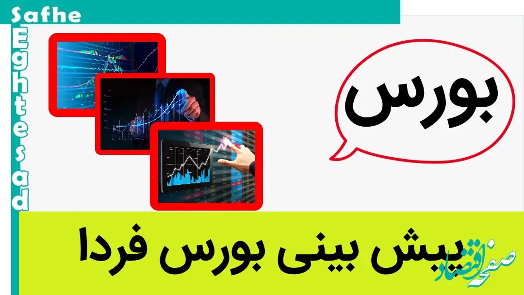 پیش بینی بورس فردا چهارشنبه ۱۱ مهر ۱۴۰۳ /  رهایی بازار سرمایه از تنش‌های سیاسی