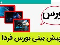 پیش بینی بورس فردا چهارشنبه ۱۱ مهر ۱۴۰۳ /  رهایی بازار سرمایه از تنش‌های سیاسی