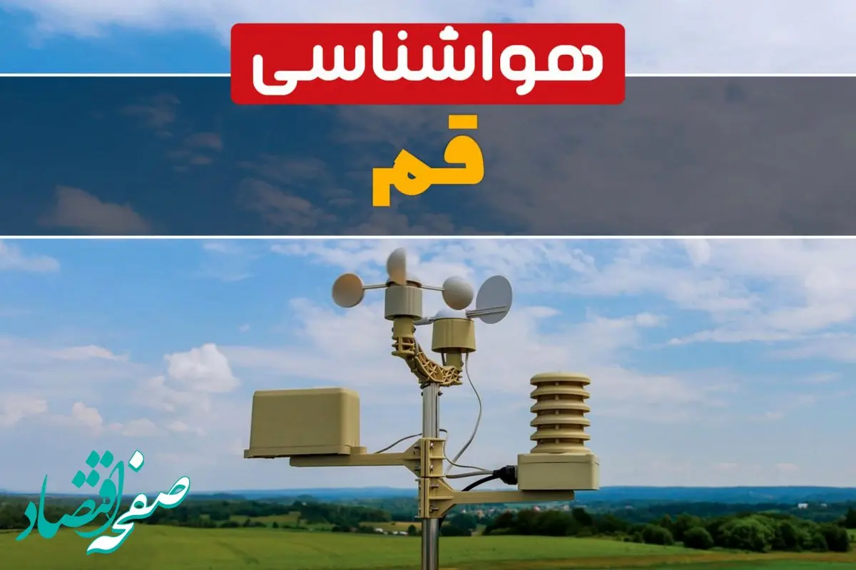 پیش بینی وضعیت آب و هوا قم فردا شنبه ۸ شهریور ماه ۱۴۰۴ + هواشناسی قم ۲۴ ساعت آینده