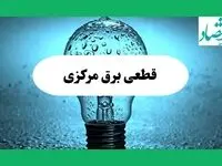 ساعت خاموشی برق مرکزی امروز چهارشنبه ۱۲ شهریور ماه ۱۴۰۴ + جدول قطعی برق اراک چهارشنبه اعلام شد