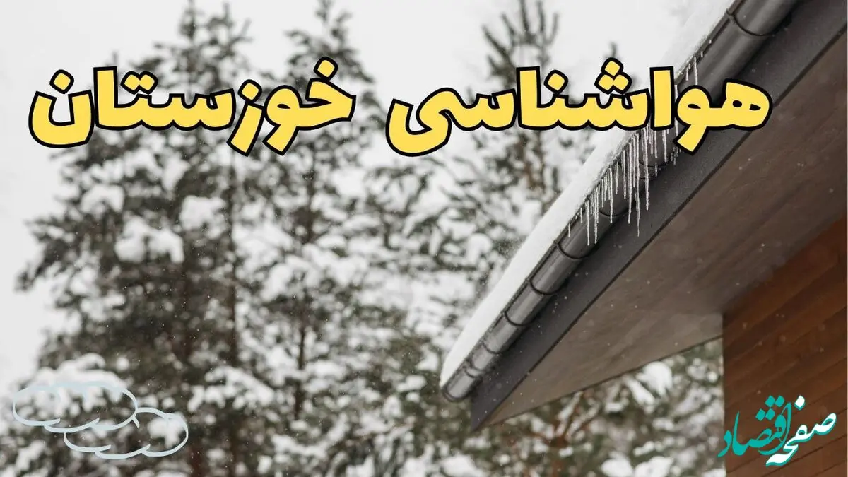 اخبار پیش بینی وضعیت آب و هوا خوزستان فردا پنجشنبه ۲ اسفند ماه ۱۴۰۳ | هواشناسی اهواز فردا ۲ اسفند و هواشناسی خوزستان