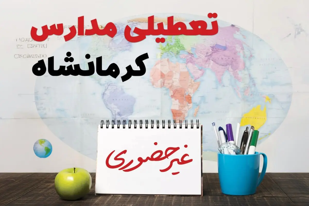 آخرین خبر از تعطیلی مدارس کرمانشاه فردا یکشنبه ۲۴ فروردین ۱۴۰۴ | تعطیلی مدارس در کرمانشاه یکشنبه ۲۴ فروردین ۱۴۰۴ | آیا فردا مدارس کرمانشاه دایر است؟