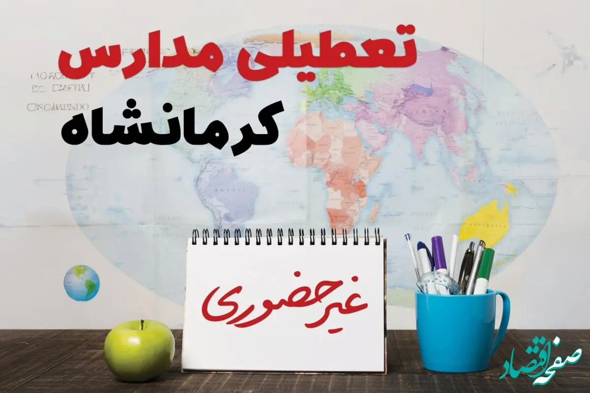 آخرین خبر از تعطیلی مدارس کرمانشاه فردا یکشنبه ۲۴ فروردین ۱۴۰۴ | تعطیلی مدارس در کرمانشاه یکشنبه ۲۴ فروردین ۱۴۰۴ | آیا فردا مدارس کرمانشاه دایر است؟