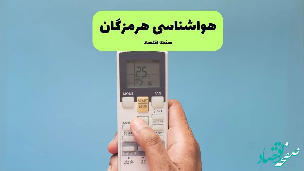 پیش بینی وضعیت آب و هوا هرمزگان فردا دوشنبه ۱۰ فروردین ماه ۱۴۰۵ + هواشناسی هرمزگان ۲۴ ساعت آینده + وضعیت هوای فردا بندرعباس