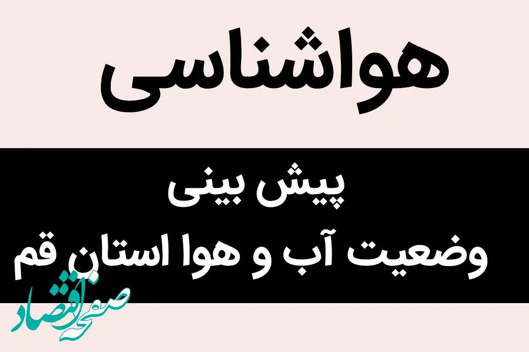 پیش بینی وضعیت آب و هوا قم فردا سه شنبه ۷ فروردین ماه ۱۴۰۳ | منتظر بارش‌های رگباری در قم باشید 