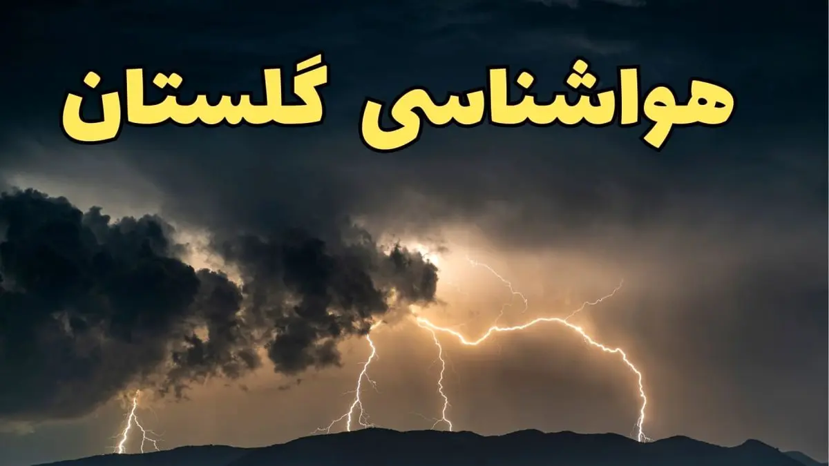 آخرین پیش‌ بینی آب و هوای گلستان برای چهارشنبه ۱۵ اسفند ۱۴۰۳ | وضعیت هوای گرگان فردا چطور است؟ + هواشناسی گلستان