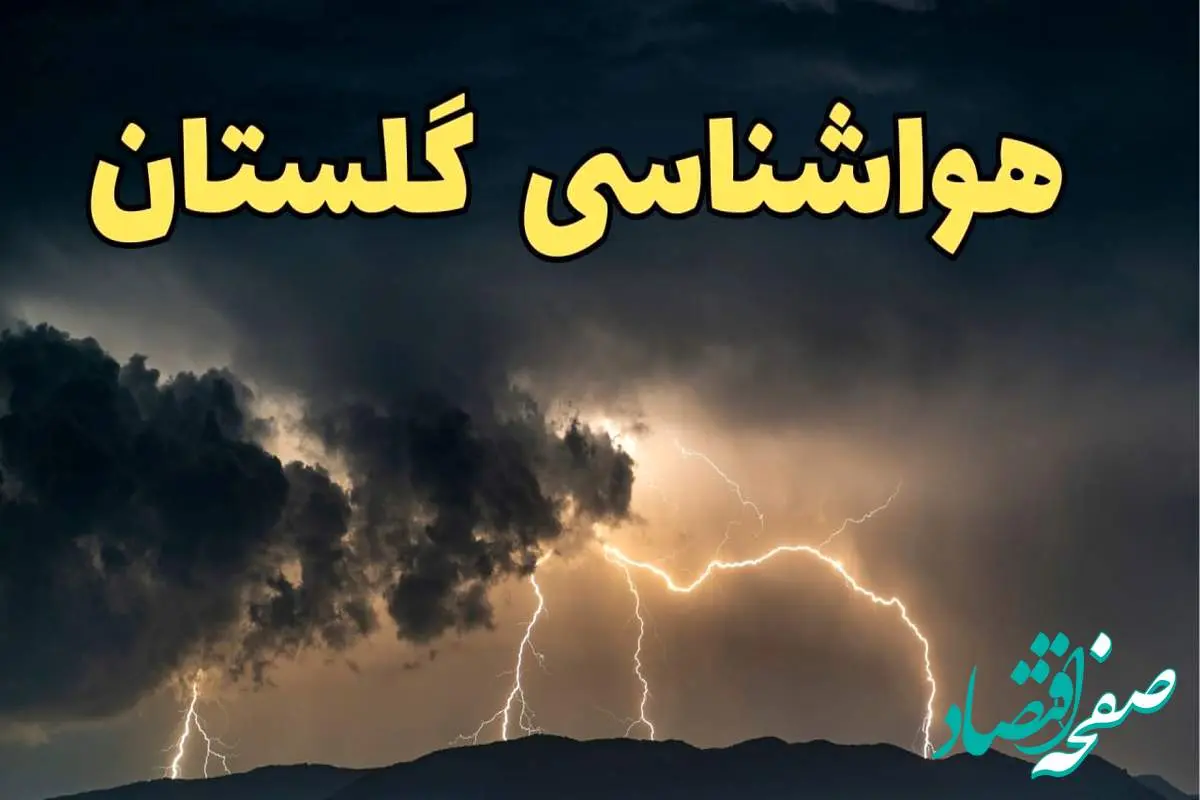 آخرین پیش‌ بینی آب و هوای گلستان برای چهارشنبه ۱۵ اسفند ۱۴۰۳ | وضعیت هوای گرگان فردا چطور است؟ + هواشناسی گلستان