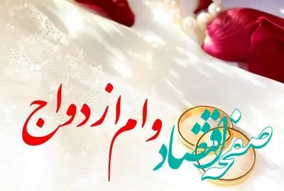 بانک‌ وام ازدواج فوری + شرایط ضامن وام ازدواج چیست؟