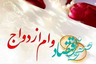 بانک‌ وام ازدواج فوری + شرایط ضامن وام ازدواج چیست؟