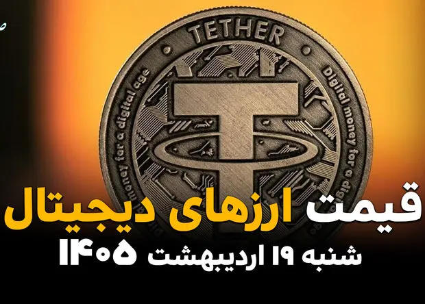 جدول قیمت بیت کوین و ارزهای دیجیتال امروز شنبه ۱۹ اردیبهشت ماه ۱۴۰۵ + قیمت اتریوم