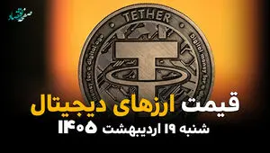 جدول قیمت بیت کوین و ارزهای دیجیتال امروز شنبه ۱۹ اردیبهشت ماه ۱۴۰۵ + قیمت اتریوم
