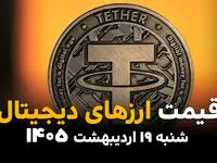 جدول قیمت بیت کوین و ارزهای دیجیتال امروز شنبه ۱۹ اردیبهشت ماه ۱۴۰۵ + قیمت اتریوم