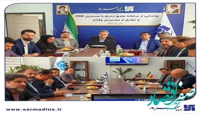 رونمایی از سامانه جامع ارتباط با مشتریان بیمه سرمد