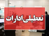 فوری، آخرین خبر از تعطیلی ادارات تهران فردا ۸ شهریور ۱۴۰۳