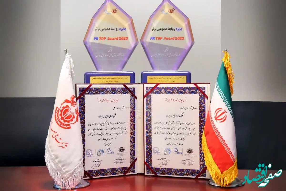 اعطای دو جایزه «مدیریت راهبردی روابط‌ عمومی» و «اطلاع‌رسانی» به شرکت ملی صنایع مس ایران