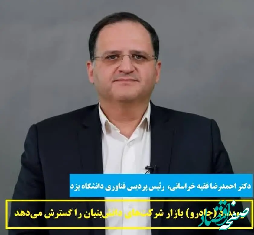 رویداد (چادرو) بازار شرکت‌های دانش‌بنیان را گسترش می‌دهد