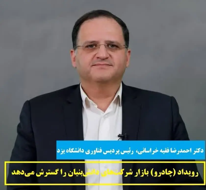 رویداد (چادرو) بازار شرکتهای دانشبنیان را گسترش میدهد