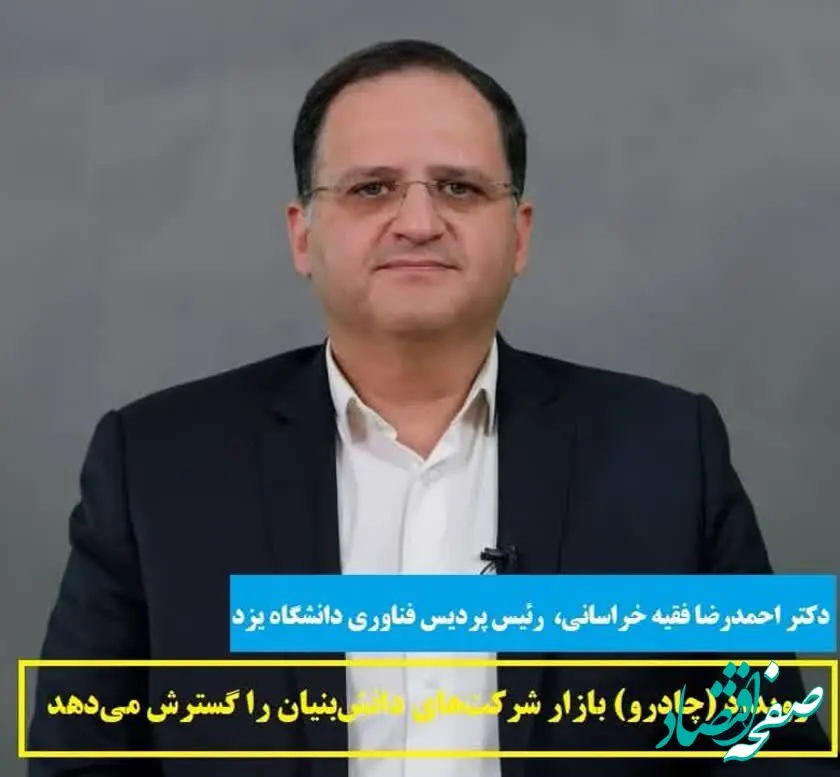 رویداد (چادرو) بازار شرکت‌های دانش‌بنیان را گسترش می‌دهد