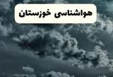 پیش بینی وضعیت آب و هوا خوزستان فردا چهارشنبه ۲۹ بهمن ۱۴۰۴ + هواشناسی خوزستان فردا + وضعیت هوای فردا اهواز