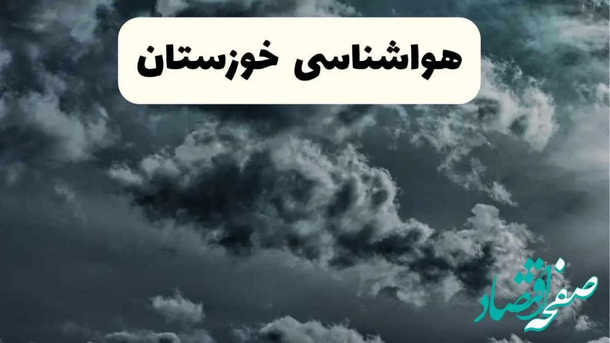 پیش بینی وضعیت آب و هوا خوزستان فردا یکشنبه ۱۴ اردیبهشت ماه ۱۴۰۴ | هواشناسی خوزستان ۲۴ ساعت آینده اعلام شد + هواشناسی اهواز