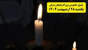 اطلاعیه قطعی برق آذربایجان شرقی و تبریز یکشنبه ۲۸ اردیبهشت + جدول کامل مناطق و ساعات خاموشی