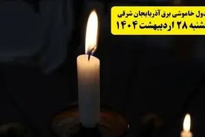 اطلاعیه قطعی برق آذربایجان شرقی و تبریز یکشنبه ۲۸ اردیبهشت + جدول کامل مناطق و ساعات خاموشی