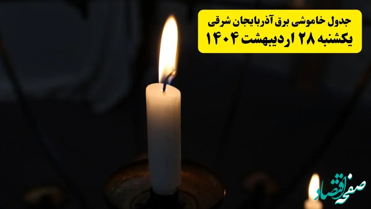 اطلاعیه قطعی برق آذربایجان شرقی و تبریز یکشنبه ۲۸ اردیبهشت + جدول کامل مناطق و ساعات خاموشی