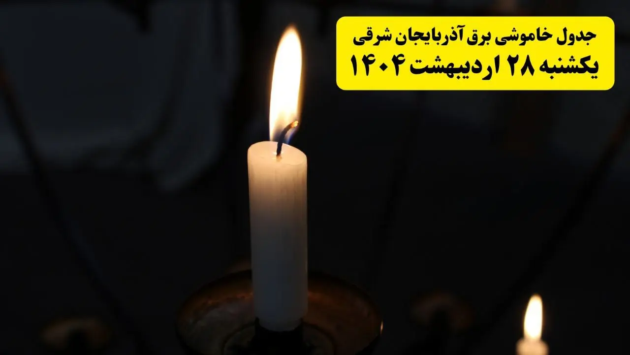 اطلاعیه قطعی برق آذربایجان شرقی و تبریز یکشنبه ۲۸ اردیبهشت + جدول کامل مناطق و ساعات خاموشی