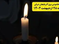 اطلاعیه قطعی برق آذربایجان شرقی و تبریز یکشنبه ۲۸ اردیبهشت + جدول کامل مناطق و ساعات خاموشی