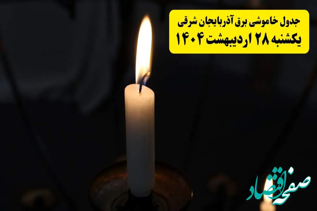 اطلاعیه قطعی برق آذربایجان شرقی و تبریز یکشنبه ۲۸ اردیبهشت + جدول کامل مناطق و ساعات خاموشی