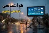 پیش بینی وضعیت آب و هوا خراسان رضوی فردا سه شنبه ۲۵ آذر ۱۴۰۴ + هواشناسی مشهد فردا