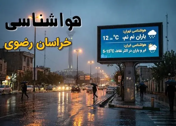 پیش بینی وضعیت آب و هوا خراسان رضوی فردا سه شنبه ۲۵ آذر ۱۴۰۴ + هواشناسی مشهد فردا