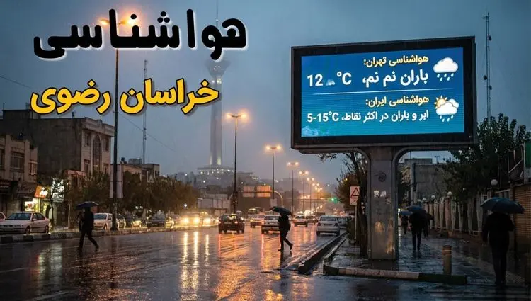 پیش بینی وضعیت آب و هوا خراسان رضوی فردا سه شنبه ۲۵ آذر ۱۴۰۴ + هواشناسی مشهد فردا