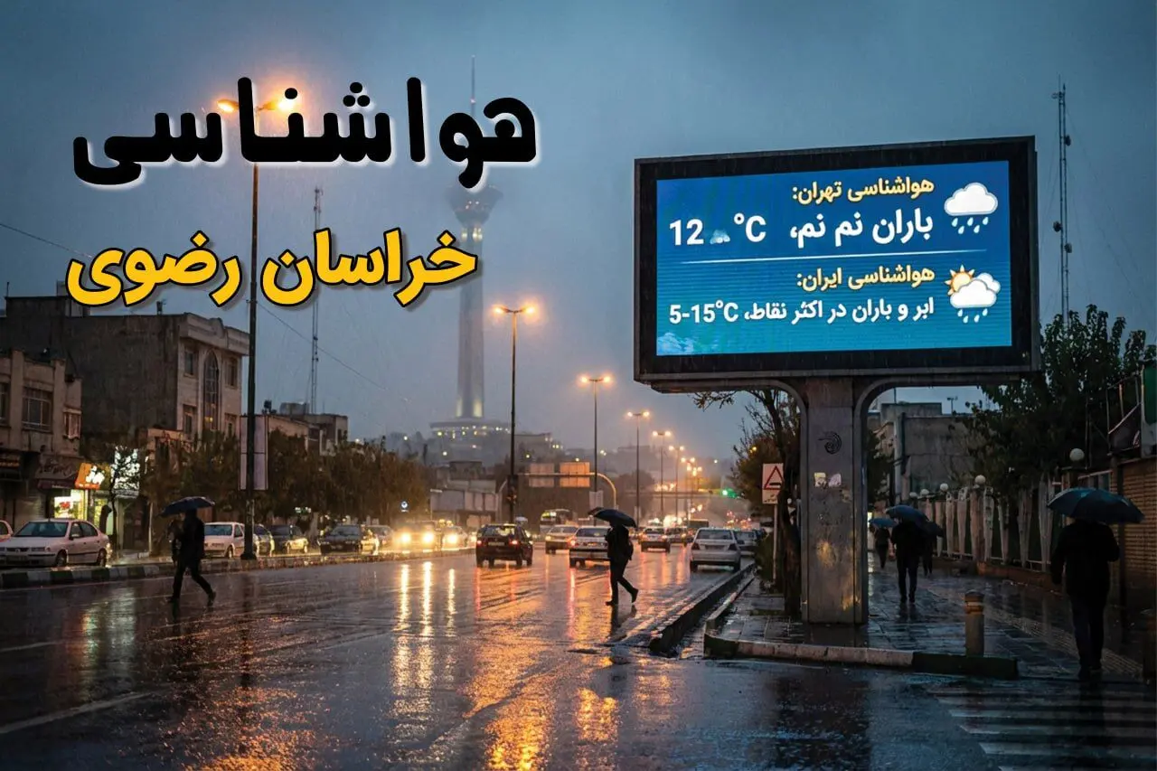 پیش بینی وضعیت آب و هوا خراسان رضوی فردا دوشنبه ۲۲ تیر ۱۴۰۵ + هواشناسی مشهد فردا