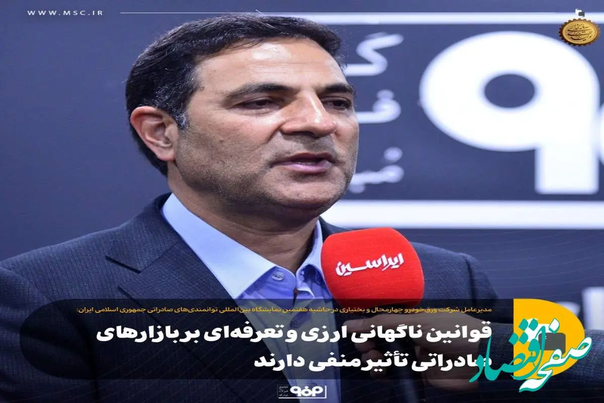 قوانین ناگهانی، چالش بازارهای صادراتی در ایران است