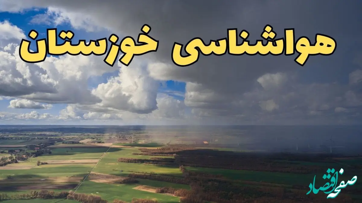 پیش‌ بینی آب و هوا خوزستان فردا دوشنبه ۲۵ فروردین ۱۴۰۴ | پیش بینی هواشناسی خوزستان و اهواز فردا | وضعیت آب و هوای اهواز خوزستان فردا