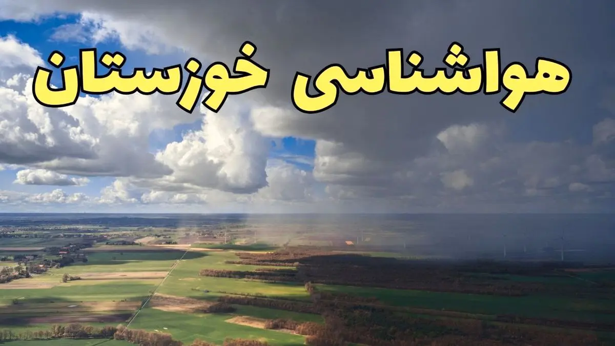پیش بینی آب و هوا خوزستان فردا دوشنبه ۲۵ فروردین ۱۴۰۴ | پیش بینی هواشناسی خوزستان و اهواز فردا | وضعیت آب و هوای اهواز خوزستان فردا