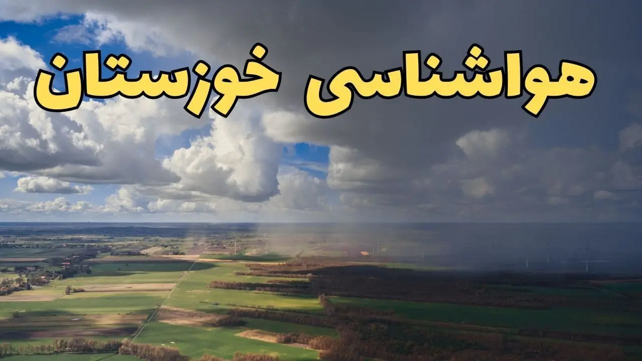 پیش‌ بینی وضعیت آب و هوای خوزستان فردا ۲۱ فروردین ۱۴۰۴ | هواشناسی خوزستان فردا پنجشنبه ۲۱ فروردین | پیش‌ بینی آب و هوا اهواز ۲۴ ساعت آینده