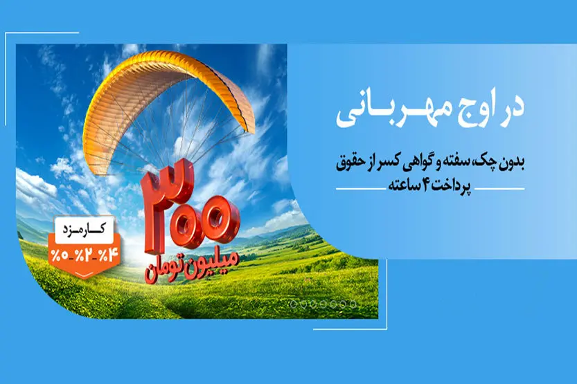 پرداخت وام ۳۰۰ میلیون تومانی بانک ملی ایران در کمتر از ۴ ساعت