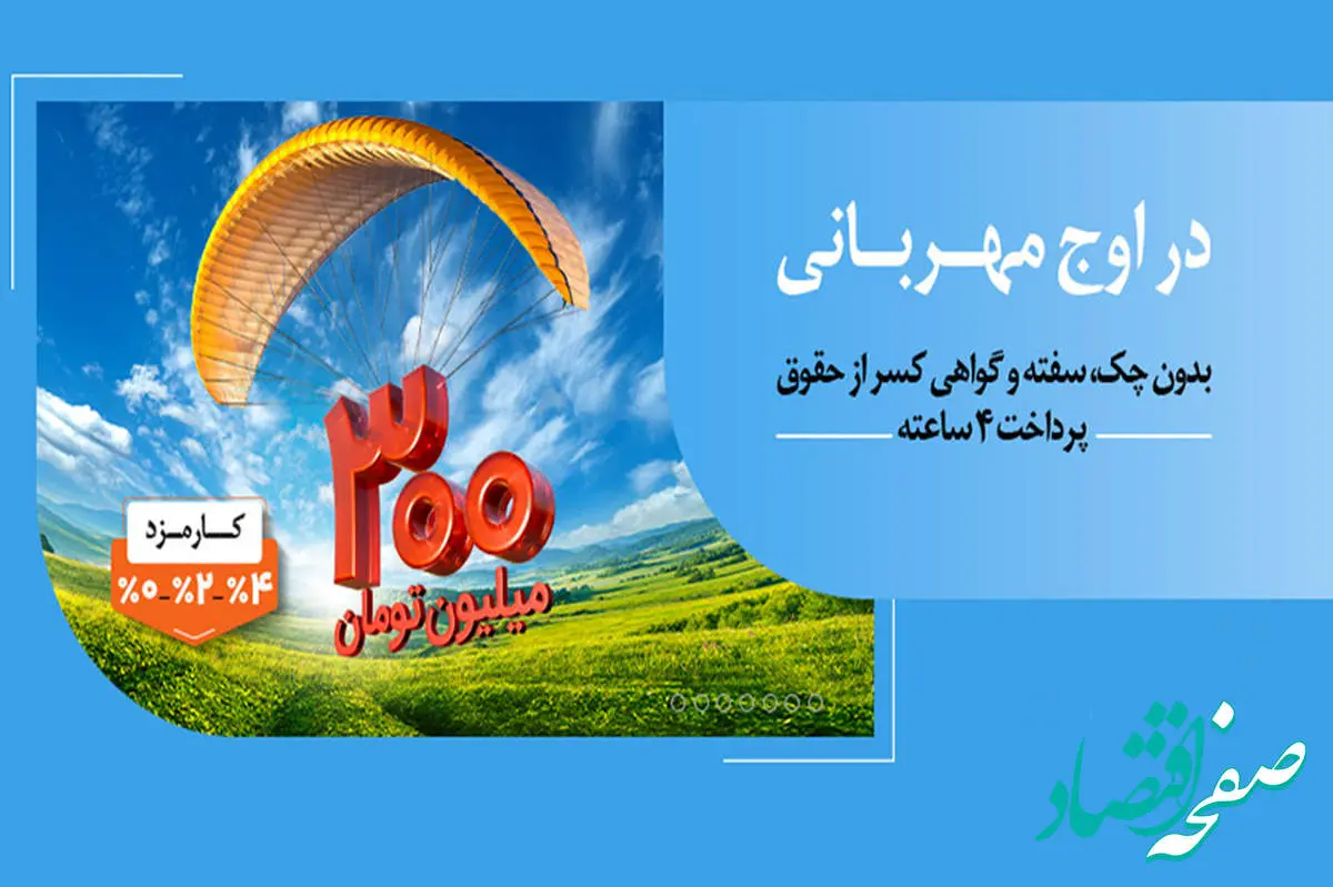 پرداخت وام ۳۰۰ میلیون تومانی بانک ملی ایران در کمتر از ۴ ساعت